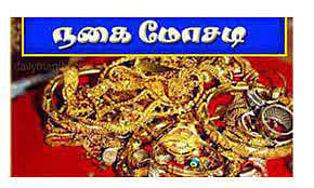 நகை சிறுசேமிப்பு திட்டம் அறிவித்து மோசடியில் ஈடுபடட திருச்சி தம்பதி - ஏமாந்தவர்கள் புகார் அளிக்கலாம்