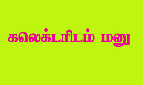 சூளகிரி அருகே குவாரிகளால், குடியிருப்பு பகுதிகளுக்கு பாதிப்பு -பொதுமக்கள், கலெக்டர் அலுவலகத்தில் மனு