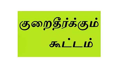 மின் நுகர்வோர் குறைதீர்க்கும் கூட்டம்