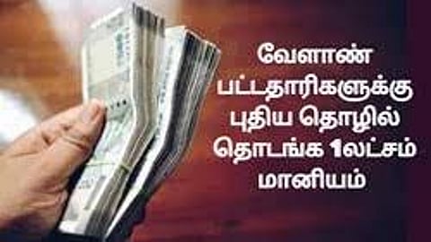 வேளாண் பட்டதாரி இளைஞர்கள் சுய தொழில் தொடங்க மானியம்