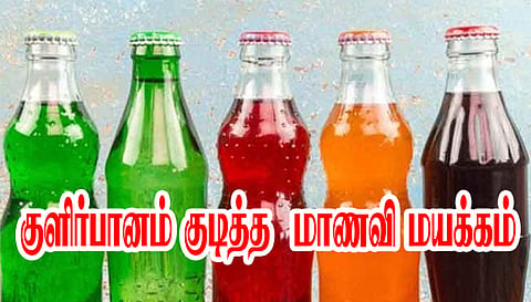 குளிர்பானம் குடித்த மாணவி மயக்கம்