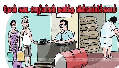 வருகிற 13-ந்தேதி முதல் ரேசன் கடை ஊழியர்கள் பணிக்கு விண்ணப்பிக்கலாம்