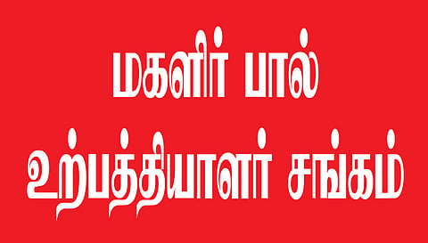 சேலம் மாவட்டத்தில் மகளிர் பால் உற்பத்தியாளர் சங்கம் அமைத்திட மானியம்