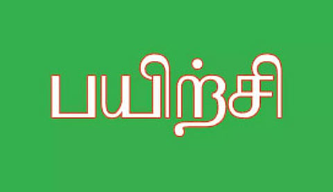 எண்ணும் எழுத்தும் பயிற்சி