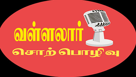 வள்ளலார் 200-வது பிறந்த நாள் விழா சொற்பொழிவு