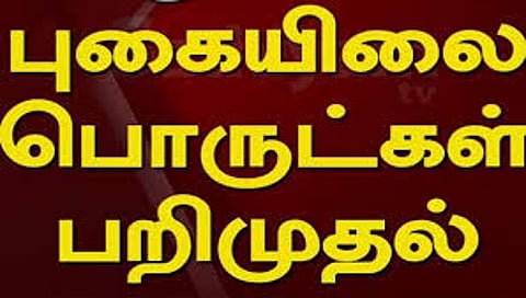 ஓசூர் சிப்காட் பகுதியில் காரில் கடத்தப்பட்ட புகையிலை பொருட்கள் பறிமுதல்