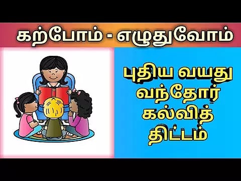 வயது வந்தோர் கல்வி திட்டத்தின் மூலம் எழுத்தறிவு பெற்ற 1 லட்சம் பேர்