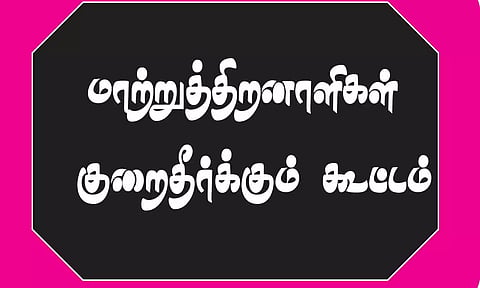 திருப்பூரில் மாற்றுத்திறனாளிகளுக்கான சிறப்பு குறைதீா்க்கும் கூட்டம் நாளை நடக்கிறது