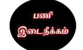 மாவட்ட விளையாட்டு அலுவலர் பணியிடை நீக்கம்