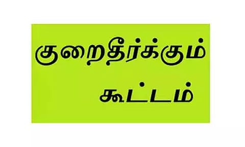 அரசு ஊழியர் ஓய்வூதியம் குறைதீர்க்கும் கூட்டம்