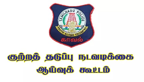 சேலம் போலீஸ் சூப்பிரண்டு அலுவலகத்தில்குற்றத் தடுப்பு நடவடிக்கை ஆய்வுக் கூட்டம்