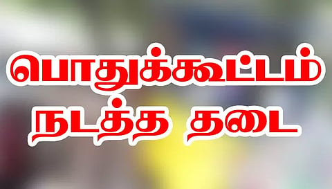 சேலம் மாநகரில் பொதுக்கூட்டம் நடத்த தடை