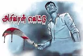 சரவணம்பட்டியில் வீடு புகுந்து கல்லூரி மாணவர் உள்பட 2 பேருக்கு அரிவாள் வெட்டு