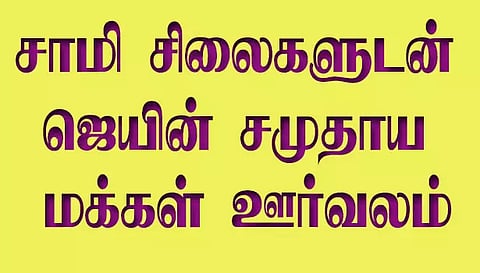 சாமி சிலைகளுடன் ஜெயின் சமுதாய மக்கள் ஊர்வலம்
