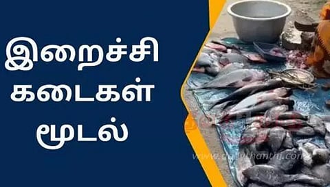 வள்ளலார் தினத்தையொட்டி சேலத்தில் நாளை இறைச்சி கூடங்கள் மூடல்