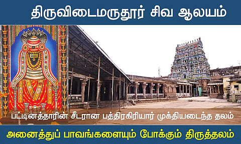 பிரம்மஹத்தி தோஷம் போக்கும் திருவிடைமருதூர் மகாலிங்கேஸ்வரர் வழிபாடு