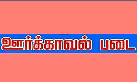 ஊர்க்காவல் படைக்கு ஆட்கள் தேர்வு