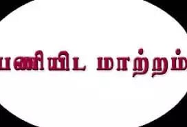 கடலூர் டி.எஸ்.பி கோவைக்கு பணியிடமாற்றம்