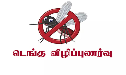 டெங்கு தின விழிப்புணர்வு நிகழ்ச்சி