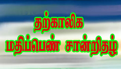 எஸ்.எஸ்.எல்.சி. பொதுத்தேர்வில் தேர்ச்சி பெற்ற மாணவ- மாணவிகளுக்கு தற்காலிக மதிப்பெண் சான்றிதழ்
