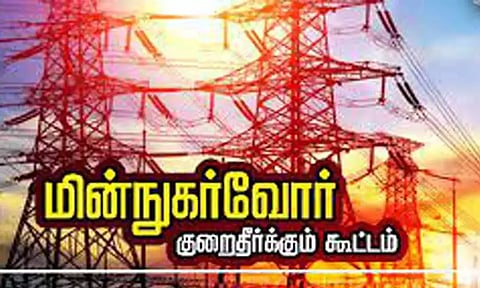 நாளை மின்நுகர்வோர் குறைதீர்க்கும் கூட்டம்