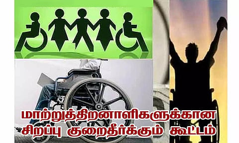 திருவாரூரில் நாளை மாற்றுத்திறனாளிகள் குறைதீர்க்கும் கூட்டம்