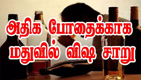 நாமக்கல் அருகே அதிக போதைக்காக மதுவில் விஷ சாறு கலந்து விற்பனை