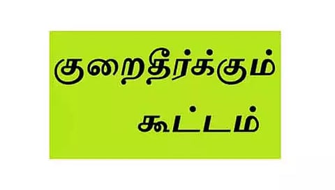 மின் நுகர்வோர் குறைதீர்க்கும் கூட்டம்