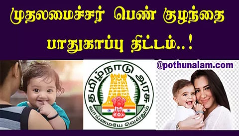 பெண் குழந்தைகள் பாதுகாப்பு திட்டத்தில் விண்ணப்பிக்க அழைப்பு
