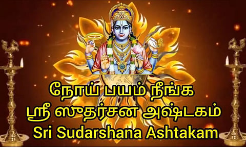 ஏகாதசி நாளில் பாடினாலோ, கேட்டாலோ சங்கடங்களை தீர்க்கும் சுதர்சன அஷ்டகம்...