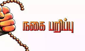 கணவர் முன்பு இளம் பெண்ணை தாக்கி நகை பறிப்பு