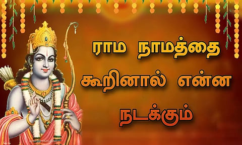 ராம நாமத்தின் மகிமை- ஆன்மிக கதை