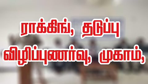நாமக்கல்லில் ராக்கிங் தடுப்பு விழிப்புணர்வு முகாம்முதலாம் ஆண்டு மாணவர்களுடன் நட்புடன் பழக வேண்டும்