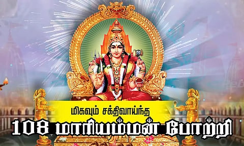 ஆடி வெள்ளிக்கிழமைகளில் சொல்ல வேண்டிய மாரியம்மன் 108 போற்றி