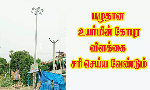 பழுதான நிலையில் உள்ள உயர்மின் கோபுர விளக்கு.