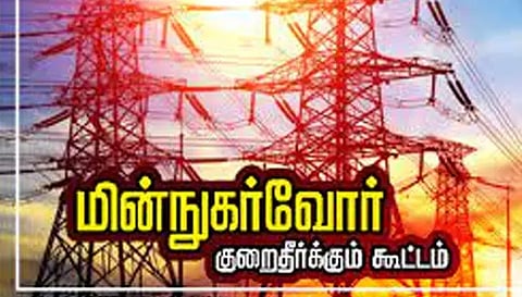 கும்பகோணத்தில், நாளை மின்நுகர்வோர் குறைதீர்க்கும் கூட்டம்