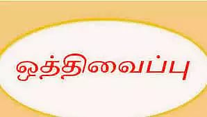 வடலூரில் இன்று நடைபெற இருந்த ெரயில் மறியல் போராட்டம் ஒத்திவைப்பு