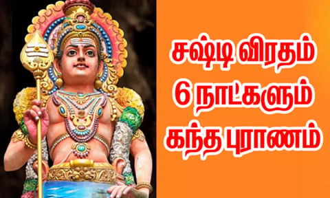 கந்தவேல் சூரபத்மனை வெற்றி கொண்ட நாளே கந்தசஷ்டி