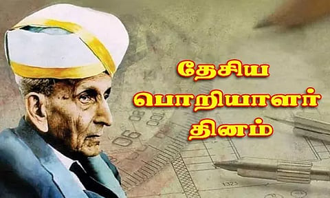 தேசிய பொறியாளர் தினம் இன்று..