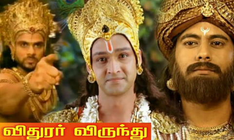 விதுரர் துரியோதனனை வைத்து கிருஷ்ணரின் லீலை