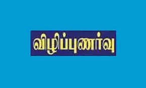 பெண் குழந்தைகள் பாதுகாப்பு விழிப்புணர்வு கருத்தரங்கு