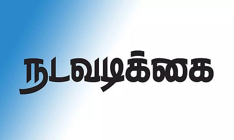 யூனியன் கவுன்சில் கூட்டம்