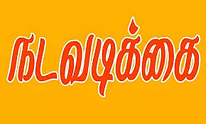 அனுமதி இல்லாமல் பட்டாசு கடை வைத்தால் கடும் நடவடிக்கை