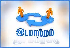 வட்டாட்சியர்கள் அதிரடி இடமாற்றம்