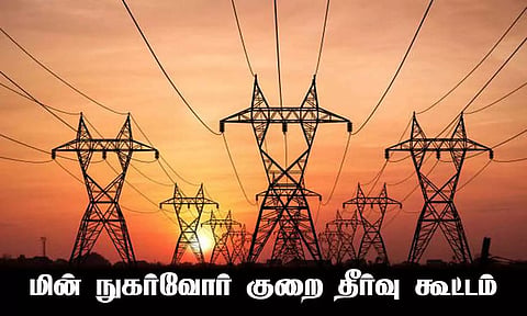 திருப்பூரில் 15-ந்தேதி நடக்கிறது: மின்நுகர்வோர் குறைதீர்க்கும் நாள் கூட்டம்