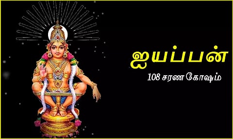 108 அய்யப்ப சரணங்கள்
