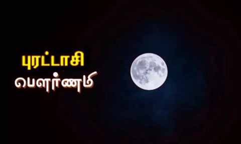 விசேஷ பலன் தரும் புரட்டாசி பௌர்ணமி !