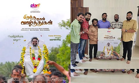 அப்புக்குட்டி பிறந்தநாளுக்கு விஜய் சேதுபதி வாழ்த்து!