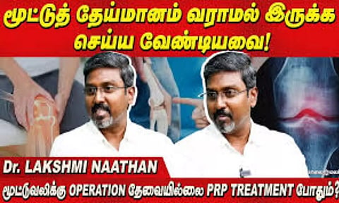 மூட்டுத் தேய்மானத்திற்கு PRP சிகிச்சை- விளக்கம் தருகிறார் Dr. Lakshminathan