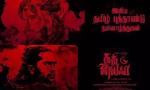 புதிய வருடம் புதிய லைஃப் - தமிழ் புத்தாண்டு வாழ்த்து தெரிவித்த தக் லைஃப் படக்குழு